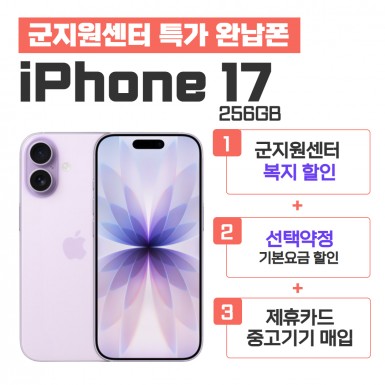 [선택약정] 아이폰17 256GB