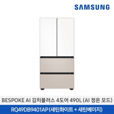 [12개월무이자][삼성][삼성][2024 NEW] BESPOKE AI 김치플러스 4도어 490L (AI 정온 모드) 새틴화이트 + 새틴베이지 [RQ49DB9401APWB] 4월