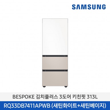 [삼성][313리터][24년 NEW] BESPOKE 김치플러스 3도어 키친핏 313L [RQ33DB7411APWB] 4월
