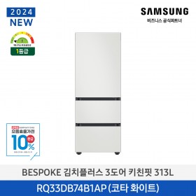 ★으뜸효율★[삼성][313리터][24년 NEW] BESPOKE 김치플러스 3도어 키친핏 313L [RQ33DB74B1AP01] 10월