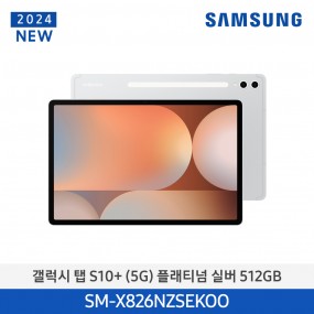 [12개월무이자][삼성][24년NEW] 갤럭시탭 S10+(5G) 512GB/플래티넘 실버 [SM-X826NZSEKOO] 4월