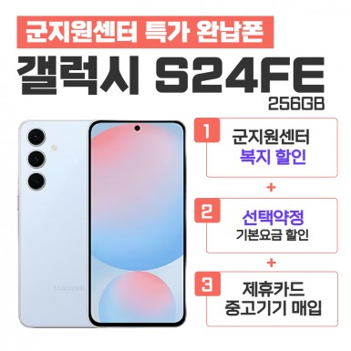 [선택약정][5G] 갤럭시 S24FE
