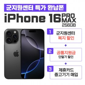 [공시지원금] 아이폰16PRO MAX 256G