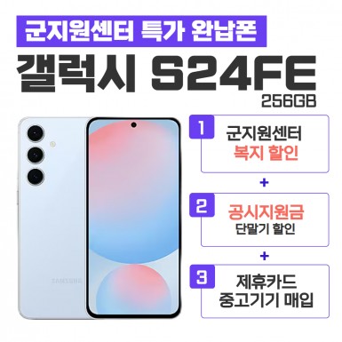 [공시지원금][5G] 갤럭시 S24FE