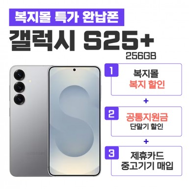 [공통지원금] 갤럭시S25+ 256G