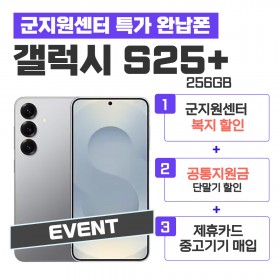 [공시지원금] 갤럭시S25+ 256G