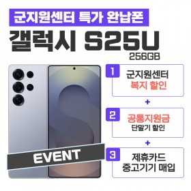 [공시지원금] 갤럭시S25 Ultra 256G