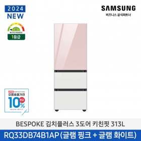 ★으뜸효율★[삼성][313리터][24년 NEW] BESPOKE 김치플러스 3도어 키친핏 313L [RQ33DB74B1AP25] 10월