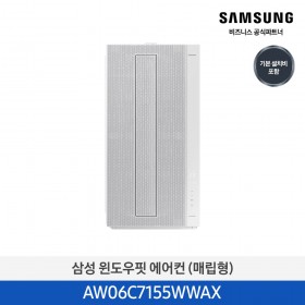 ★작은방에 딱!★[삼성][7평]삼성 창문형에어컨 매립형 삼성물류설치  [AW06C7155WWAX] 4월