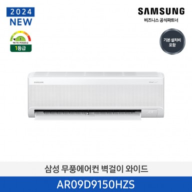 [삼성][9평]삼성전자 벽걸이 무풍 에어컨 [AR09D9150HZS] 3월