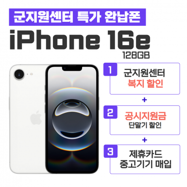 [공시지원금] 아이폰 16e 128GB