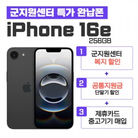 [공시지원금] 아이폰 16e 256GB