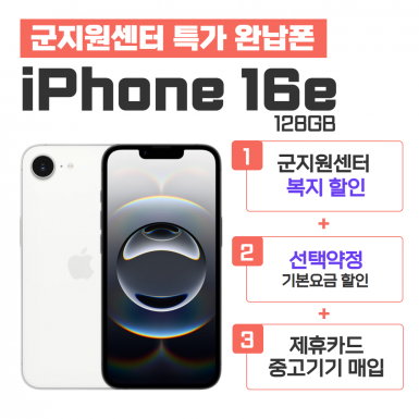 [선택약정] 아이폰 16e 128GB