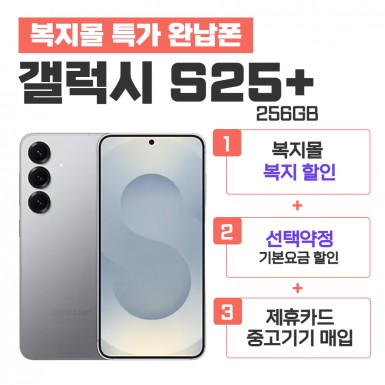 [선택약정] 갤럭시S25+ 256G