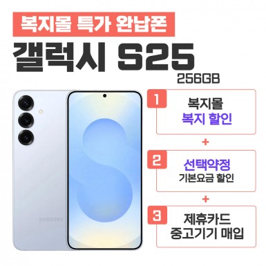 [선택약정] 갤럭시S25 256G