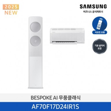 [삼성][17평형+6평형] 삼성 BESPOKE 25년형 AI 무풍 클래식 홈멀티 에어컨 화이트 [AF70F17D24IR1S] 9월