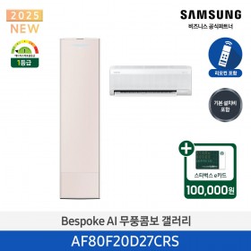 [삼성][20평형+6평형] 삼성 BESPOKE 25년형 AI 무풍콤보 갤러리 홈멀티 에어컨 에센셜 샴페인[AF80F20D27CRS] 4월
