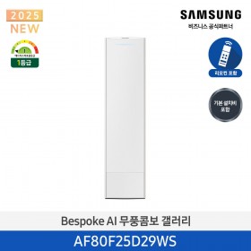 [삼성][25평형] 삼성 BESPOKE 25년형 AI 무풍콤보 갤러리 스탠드 에어컨 에센셜 화이트 [AF80F25D29WS] 4월