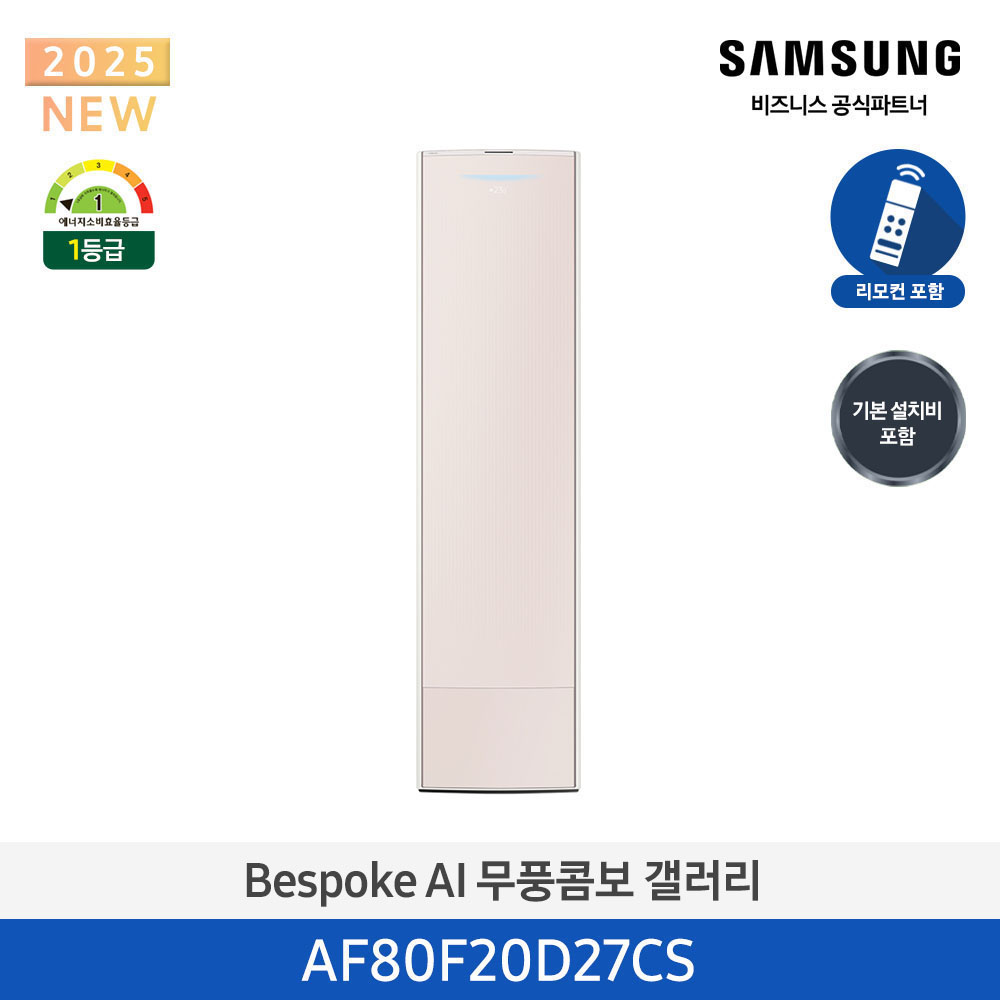 [삼성][20평형] 삼성 BESPOKE 25년형 AI 무풍콤보 갤러리 스탠드 에어컨 에센셜 샴페인 [AF80F20D27CS] 4월
