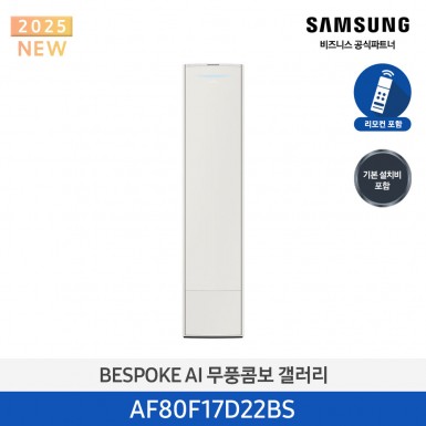 [삼성][17평형] 삼성 BESPOKE 25년형 AI 무풍콤보 갤러리 스탠드 에어컨 에센셜 베이지 [AF80F17D22BS] 4월