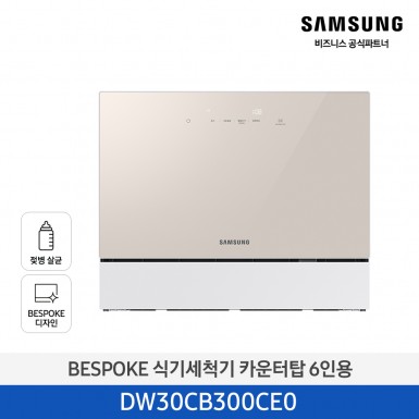 ★2025 NEW★[삼성][싱크대 기본리폼 무료] 삼성 BESPOKE AI 식기세척기 카운터탑 6인용 베이지(DW30CB300CE0), 화이트(DW30CB300CW0) 4월