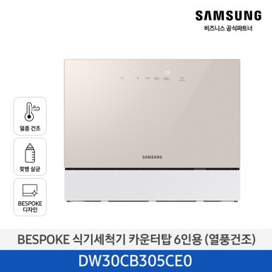 ★2025 NEW★[삼성][싱크대 기본리폼 무료] 삼성 BESPOKE AI 식기세척기 카운터탑 6인용(열풍건조) 베이지(DW30CB305CE0), 화이트(DW30CB305CW0) 4월