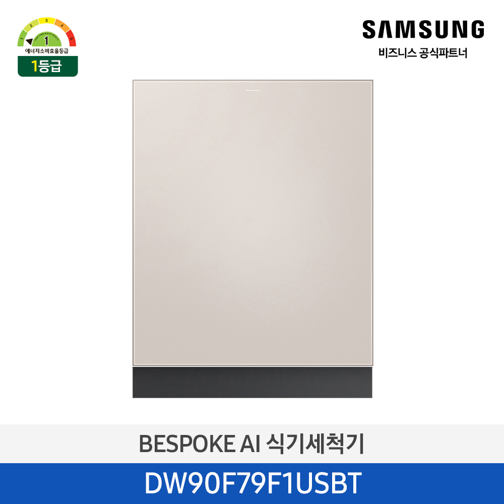 [삼성][싱크대 기본리폼 무료]2025 NEW 삼성 BESPOKE AI 식기세척기 빌트인 14인용(필터 내장형) 베이지(DW90F79F1USBT),화이트(DW90F79F1USWT) 4월