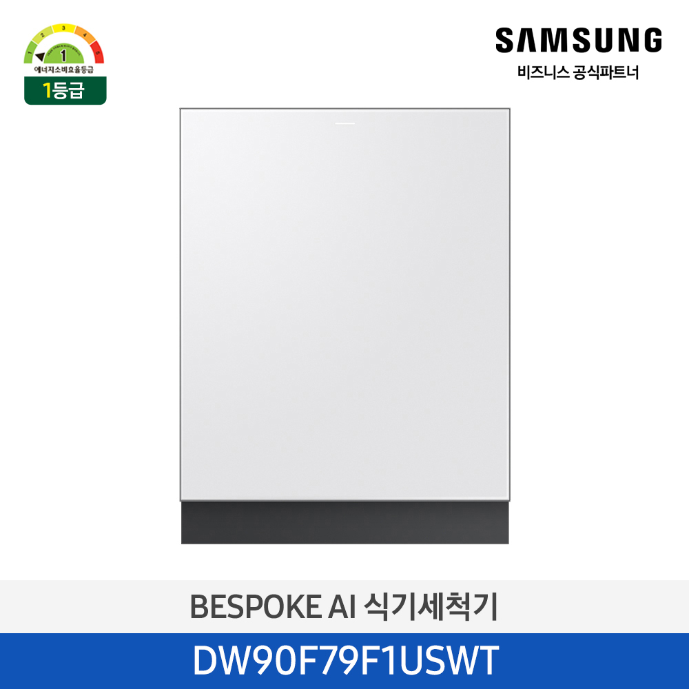 [삼성][싱크대 기본리폼 무료]2025 NEW 삼성 BESPOKE AI 식기세척기 빌트인 14인용(필터 내장형) 베이지(DW90F79F1USBT),화이트(DW90F79F1USWT) 4월