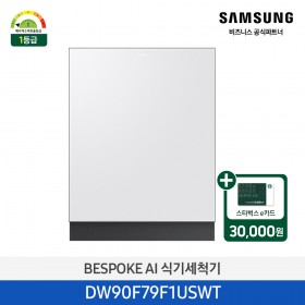 [삼성][싱크대 기본리폼 무료]2025 NEW 삼성 BESPOKE AI 식기세척기 빌트인 14인용(필터 내장형) 베이지(DW90F79F1USBT),화이트(DW90F79F1USWT) 4월