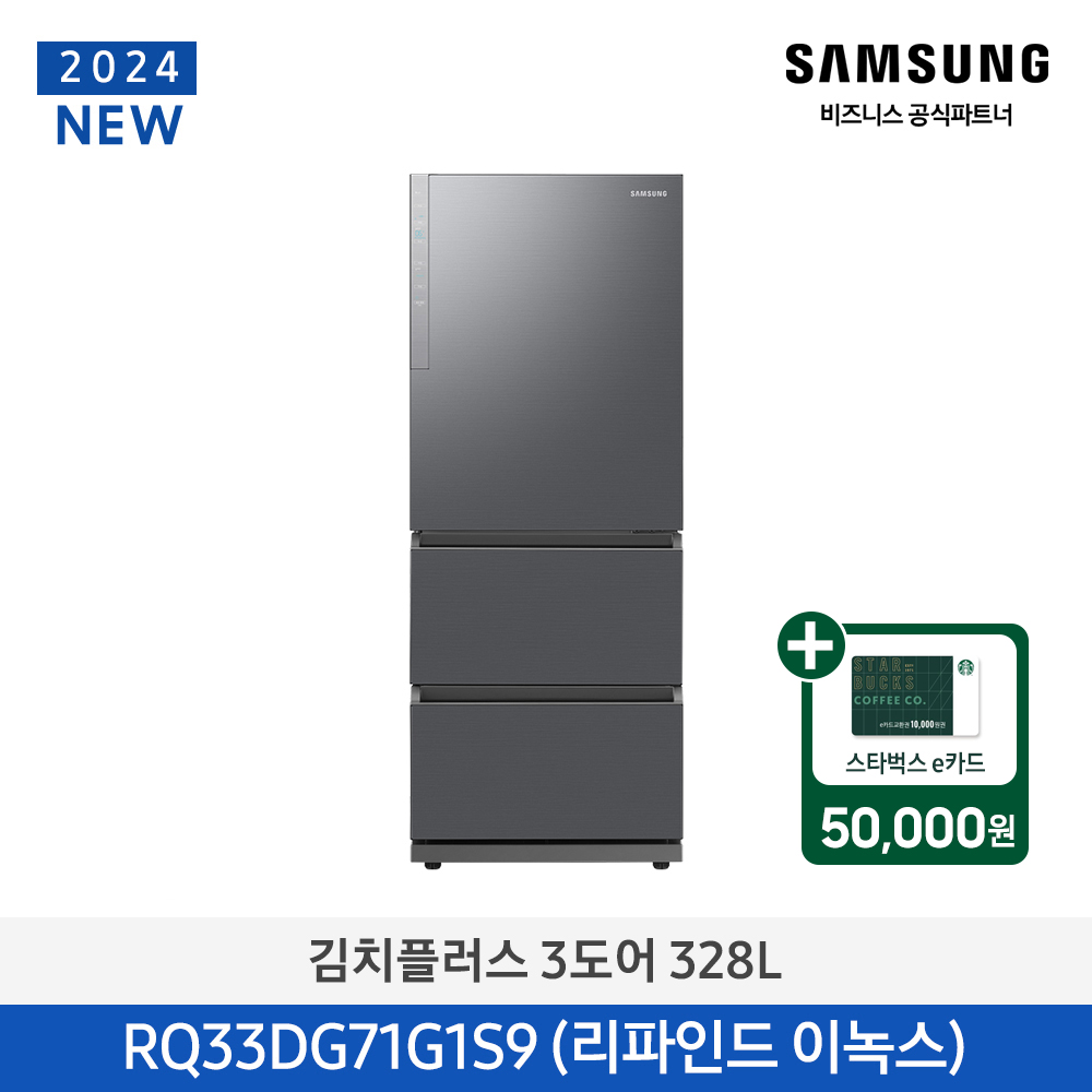 [삼성][24년NEW][328리터]삼성 김치플러스 3도어 328L 메탈 리파인드 이녹스[RQ33DG71G1S9] 4월