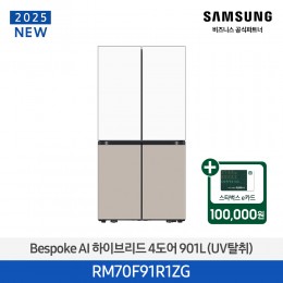 [삼성][25년NEW] 삼성 Bespoke AI 하이브리드 4도어 901L 에센셜화이트,에센셜베이지 (UV탈취) [RM70F91R1ZG] 4월