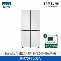 [삼성][25년NEW] 삼성 Bespoke AI 냉장고 4도어 884L 코타화이트 (빅아이스/큐브) [RM70F90Q2A] 4월