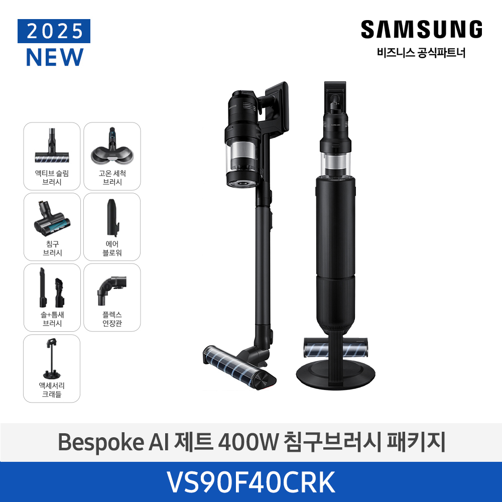 ★2025 NEW★[삼성][400W] BESPOKE AI 제트 400W 침구브러시 패키지 새틴블랙 [VS90F40CRK] 4월