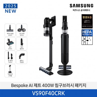 ★2025 NEW★[삼성][400W] BESPOKE AI 제트 400W 침구브러시 패키지 새틴블랙 [VS90F40CRK] 5월