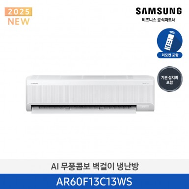 [삼성][13평형] 삼성 25년형 AI 무풍콤보 벽걸이 냉난방 [AR60F13C13WS] 4월