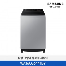 [삼성][16 kg] 그랑데 통버블 세탁기 16 kg [그레이] [WA16CG6441BY] 10월