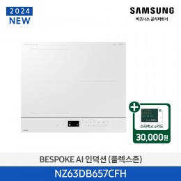[삼성][2024 NEW] BESPOKE AI 인덕션(플렉스존) 글램화이트 [NZ63DB657CFH] 4월