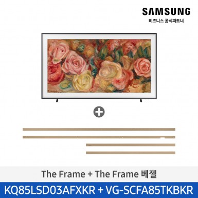 [삼성][85인치] 삼성 The Frame 4K TV + 플랫 티크 베젤 214cm [KQ85LSD03-TK] 5월