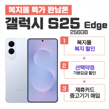 [선택약정] 갤럭시S25 Edge 256G