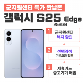 [선택약정] 갤럭시S25 Edge 256G