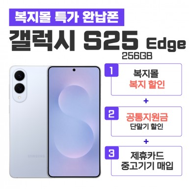 [공통지원금] 갤럭시S25 Edge 256G