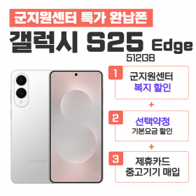 [선택약정] 갤럭시S25 Edge 512G
