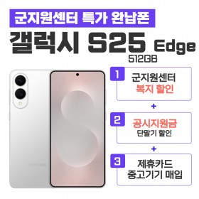 [공시지원금] 갤럭시S25 Edge 512G