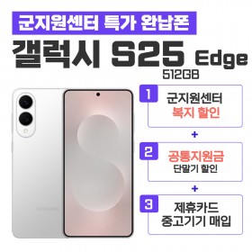 [공시지원금] 갤럭시S25 Edge 512G