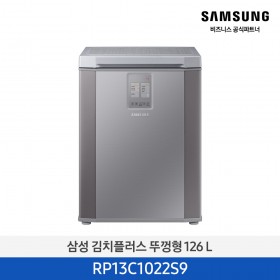 [삼성][126리터] 김치플러스 뚜껑형 126 L 김치냉장고 리파인드이녹스 [RP13C1022S9] 10월