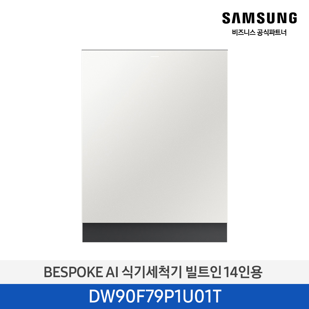 [삼성][싱크대 기본리폼 무료]2025 NEW 삼성 BESPOKE AI 식기세척기 빌트인 14인용 코타화이트 (DW90F79P1U01T) 4월