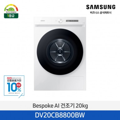★으뜸효율★[삼성][20kg][화이트]BESPOKE AI 건조기 20 kg [DV20CB8800BW] 8월