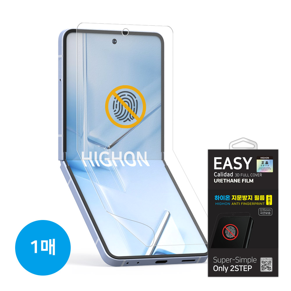[필름] [하이온] 지문방지 이지 우레탄 필름(내부 1매)