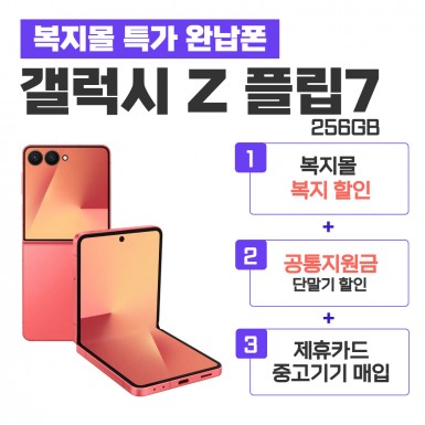 [공통지원금] 갤럭시 플립7 256GB