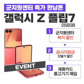 [공시지원금] 갤럭시 플립7 256GB